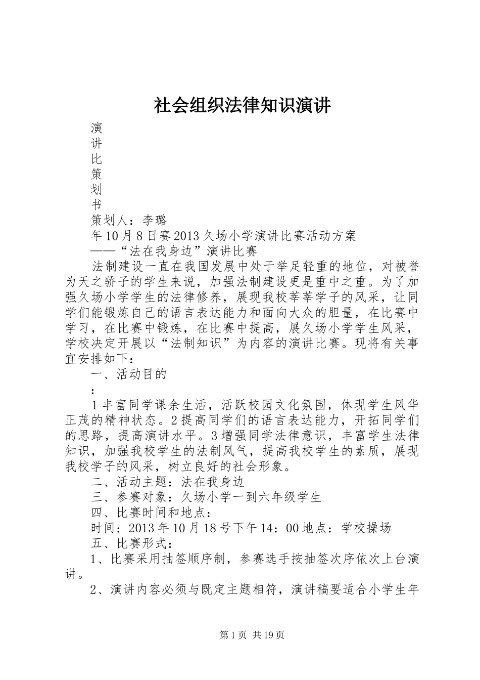 社会组织法律知识演讲稿 (3)_第1页