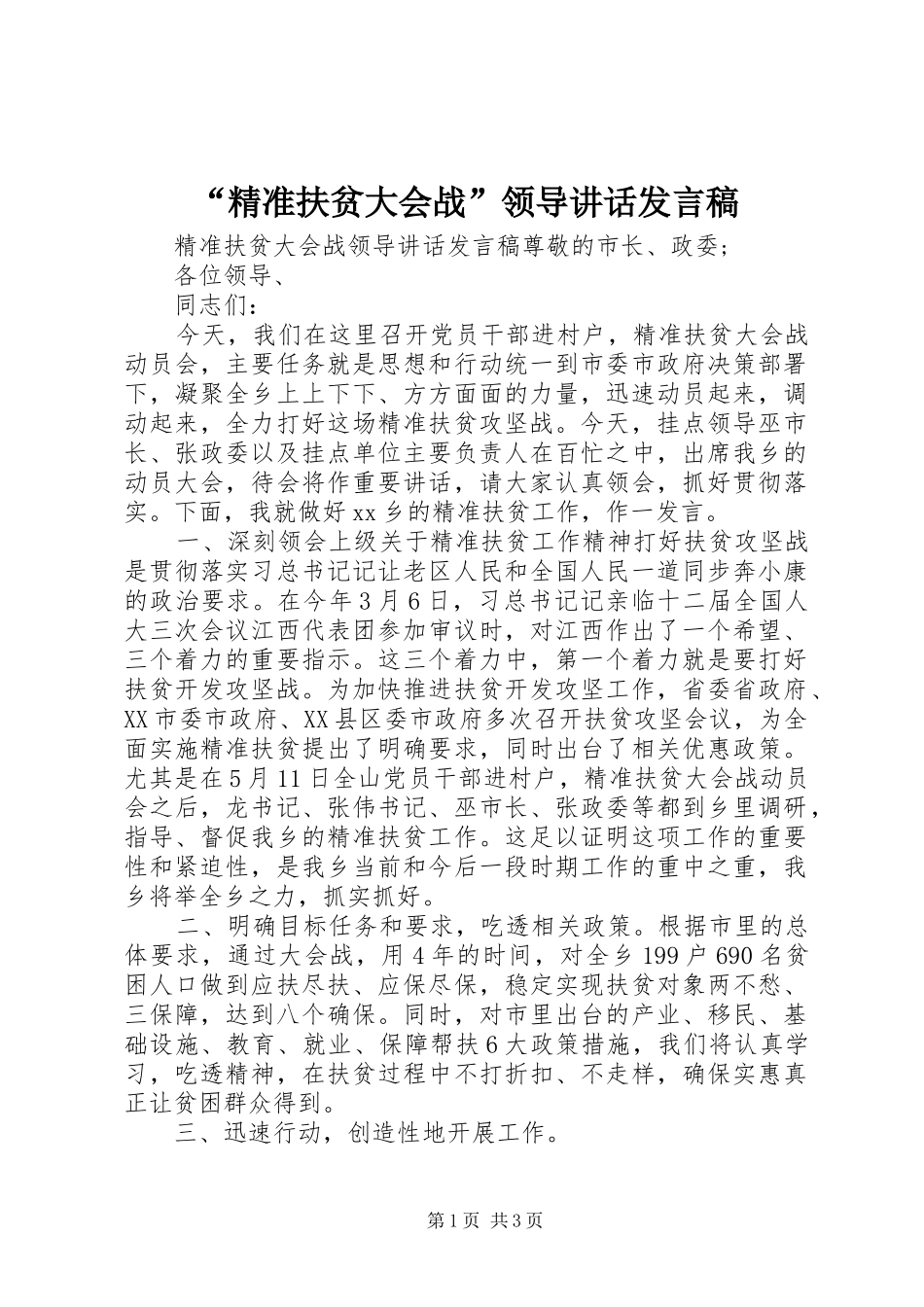 “精准扶贫大会战”领导讲话发言稿_第1页