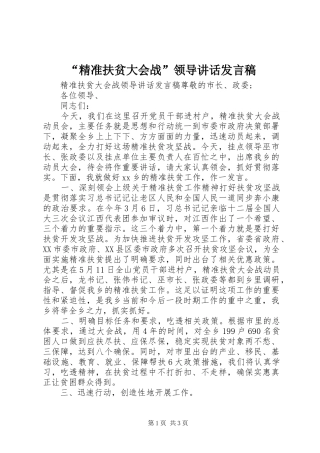 “精准扶贫大会战”领导讲话发言稿