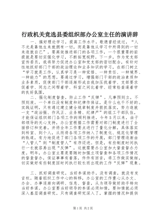 行政机关竞选县委组织部办公室主任的演讲稿 (2)