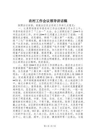 农村工作会议领导讲话发言稿