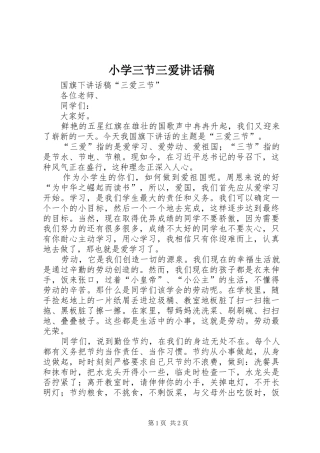 小学三节三爱讲话发言稿 (2)