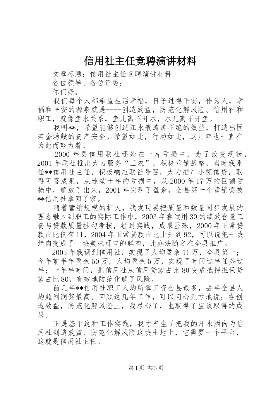 信用社主任竞聘演讲稿材料_第1页