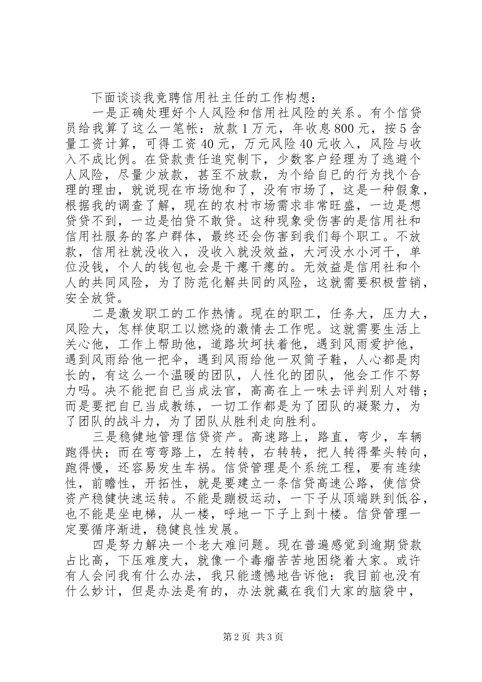 信用社主任竞聘演讲稿材料_第2页