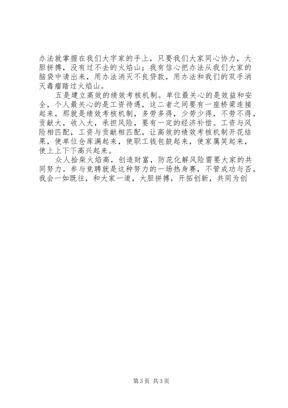 信用社主任竞聘演讲稿材料_第3页