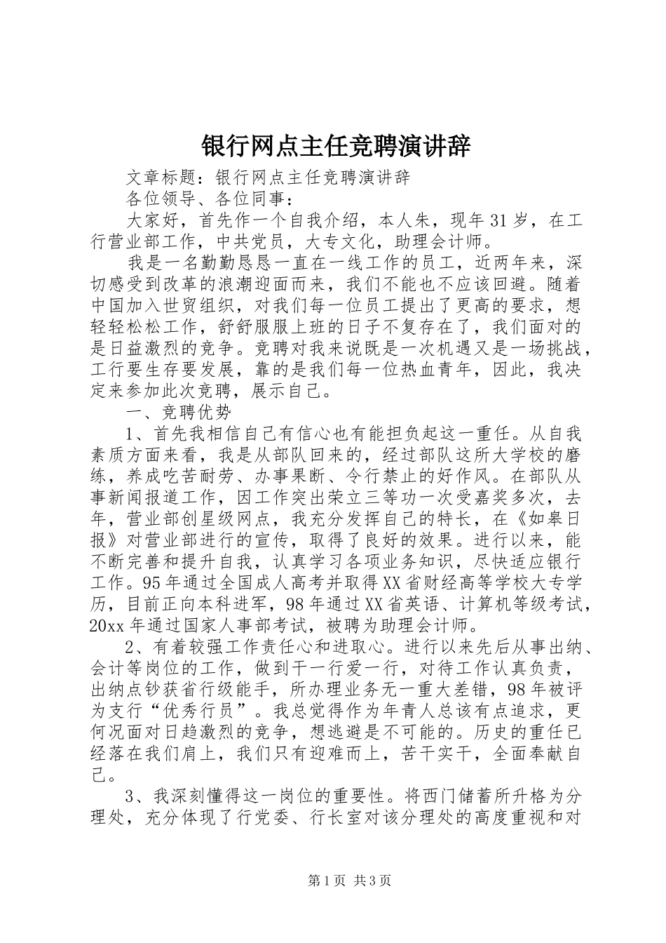 银行网点主任竞聘演讲稿 (2)_第1页