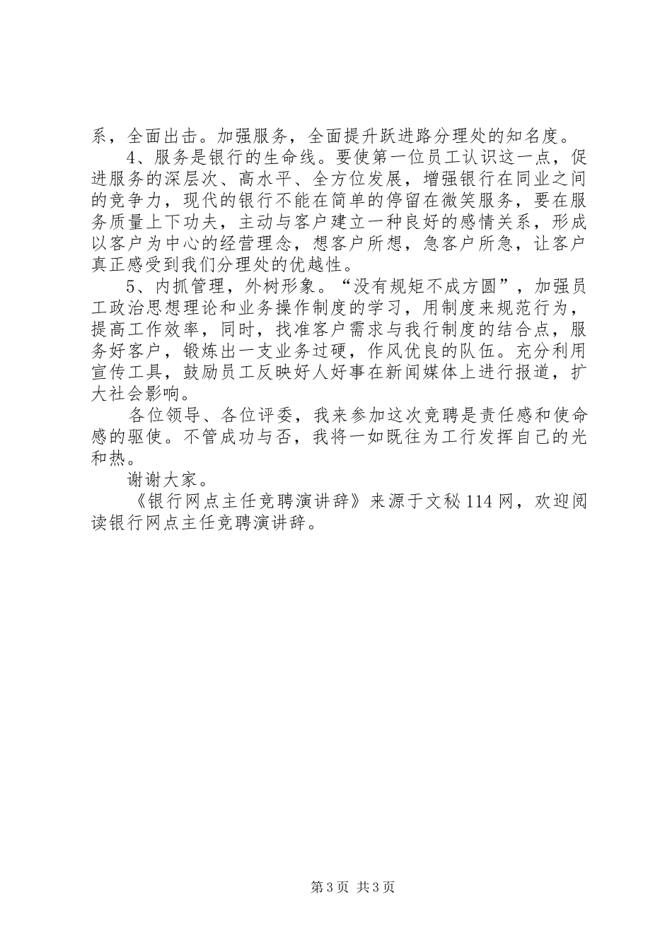 银行网点主任竞聘演讲稿 (2)_第3页
