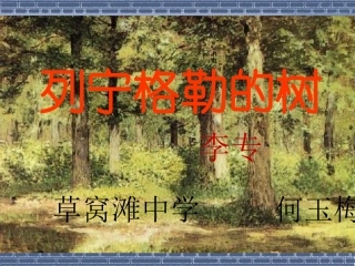 《列宁格勒的树》课件