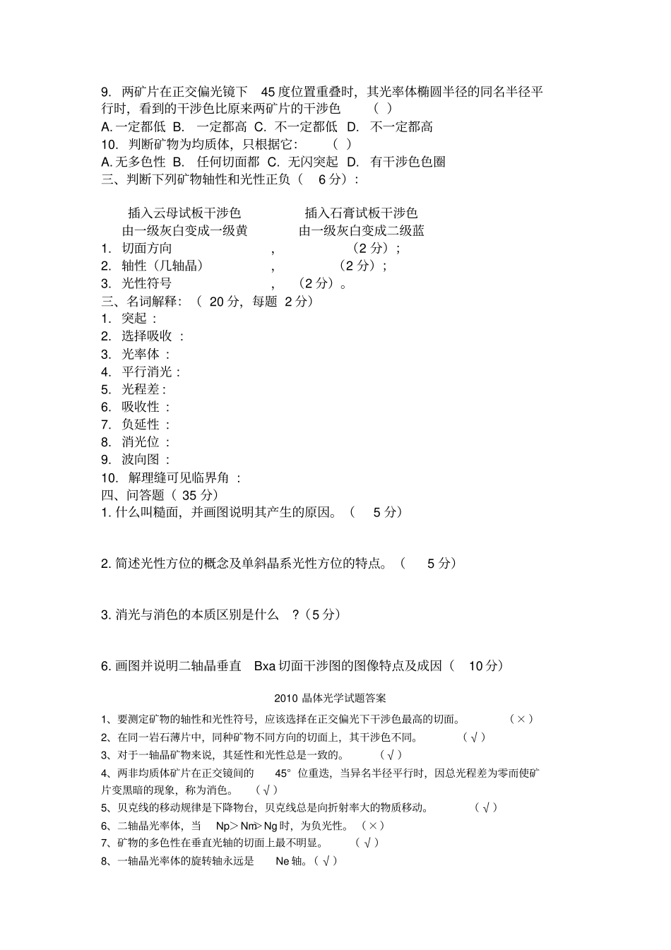 晶体光学试题与答案-重庆科技学院综述_第2页