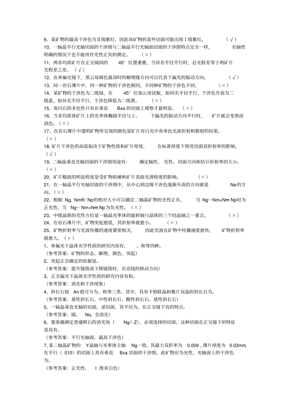 晶体光学试题与答案-重庆科技学院综述_第3页