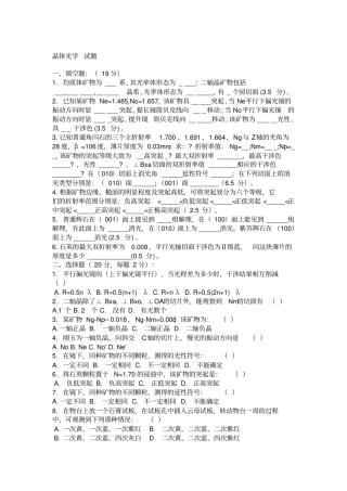 晶体光学试题与答案-重庆科技学院综述