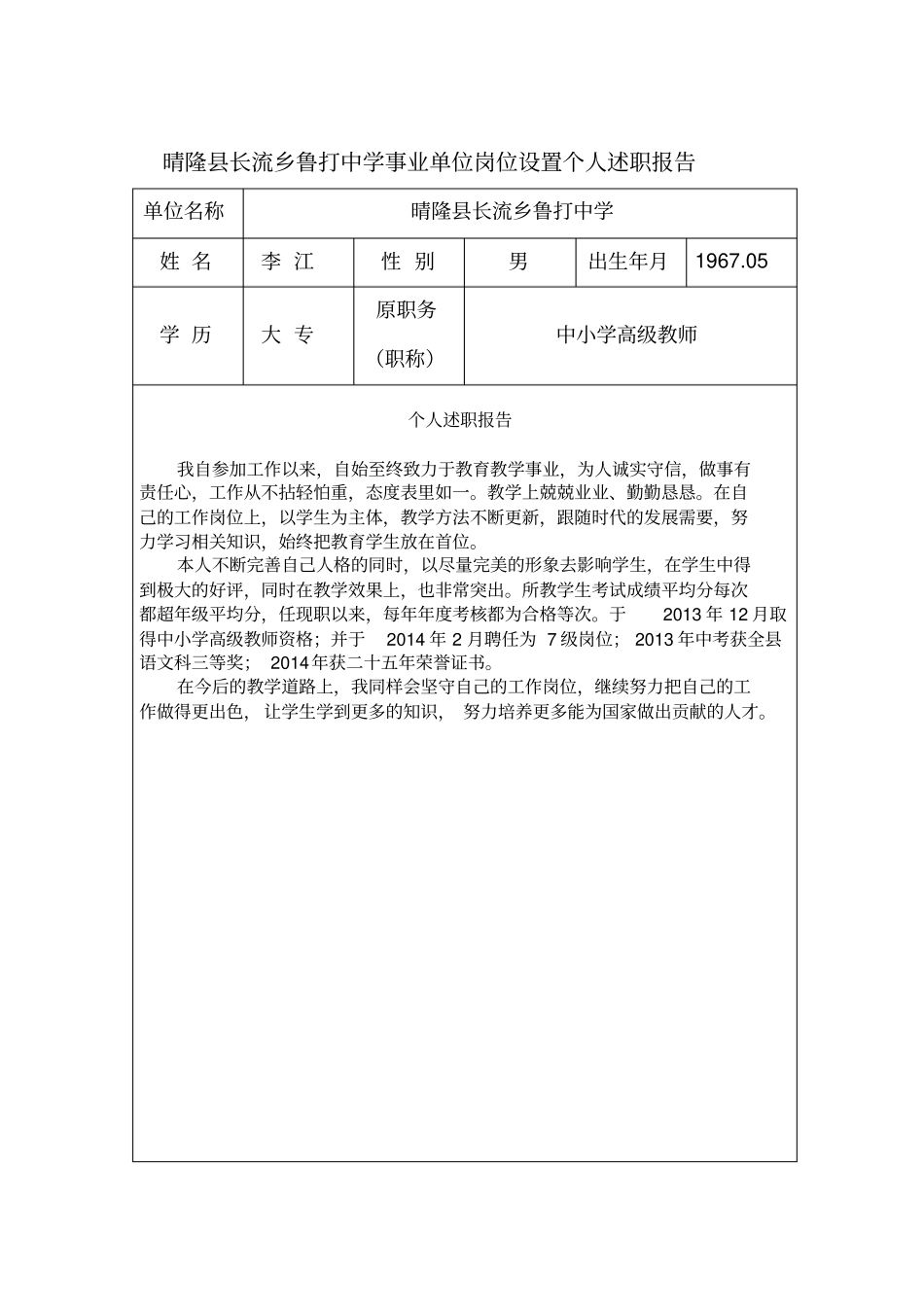 晴隆长流乡鲁打中学事业单位岗位设置个人述职报告资料解读_第1页