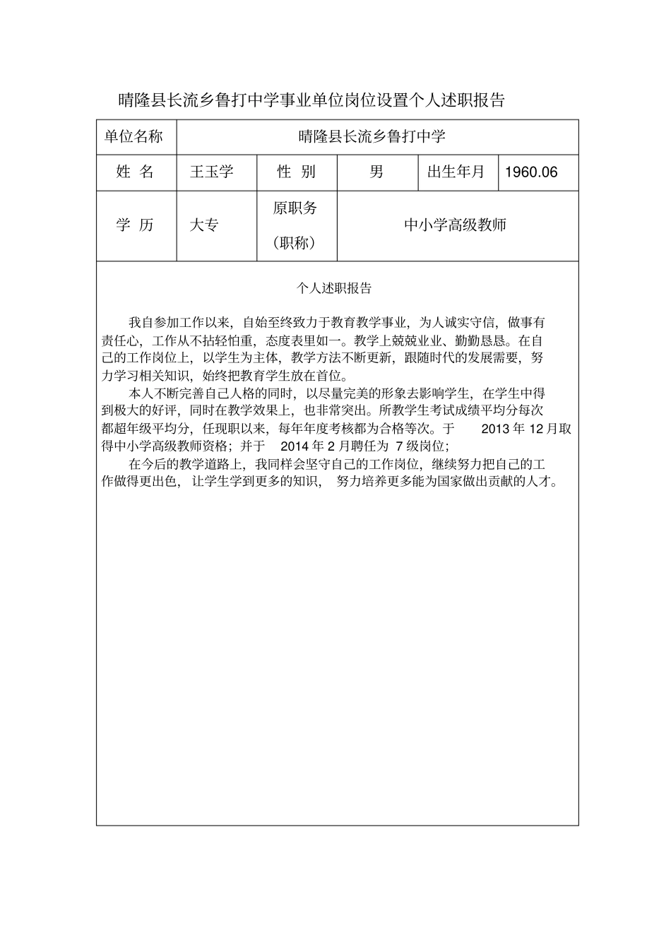 晴隆长流乡鲁打中学事业单位岗位设置个人述职报告资料解读_第2页