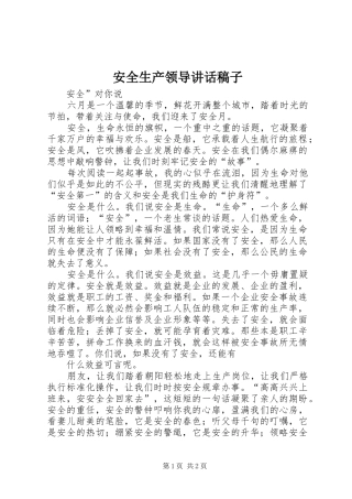安全生产领导的讲话发言稿子