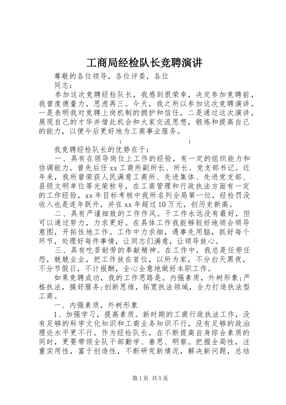 工商局经检队长竞聘演讲稿_第1页