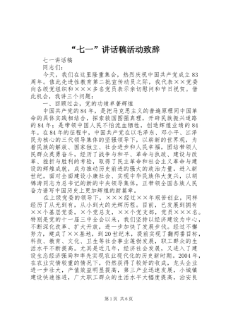 “七一”讲话发言稿活动致辞