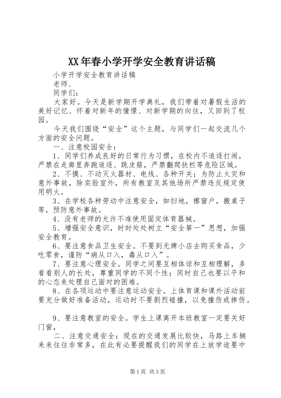XX年春小学开学安全教育讲话发言稿_第1页