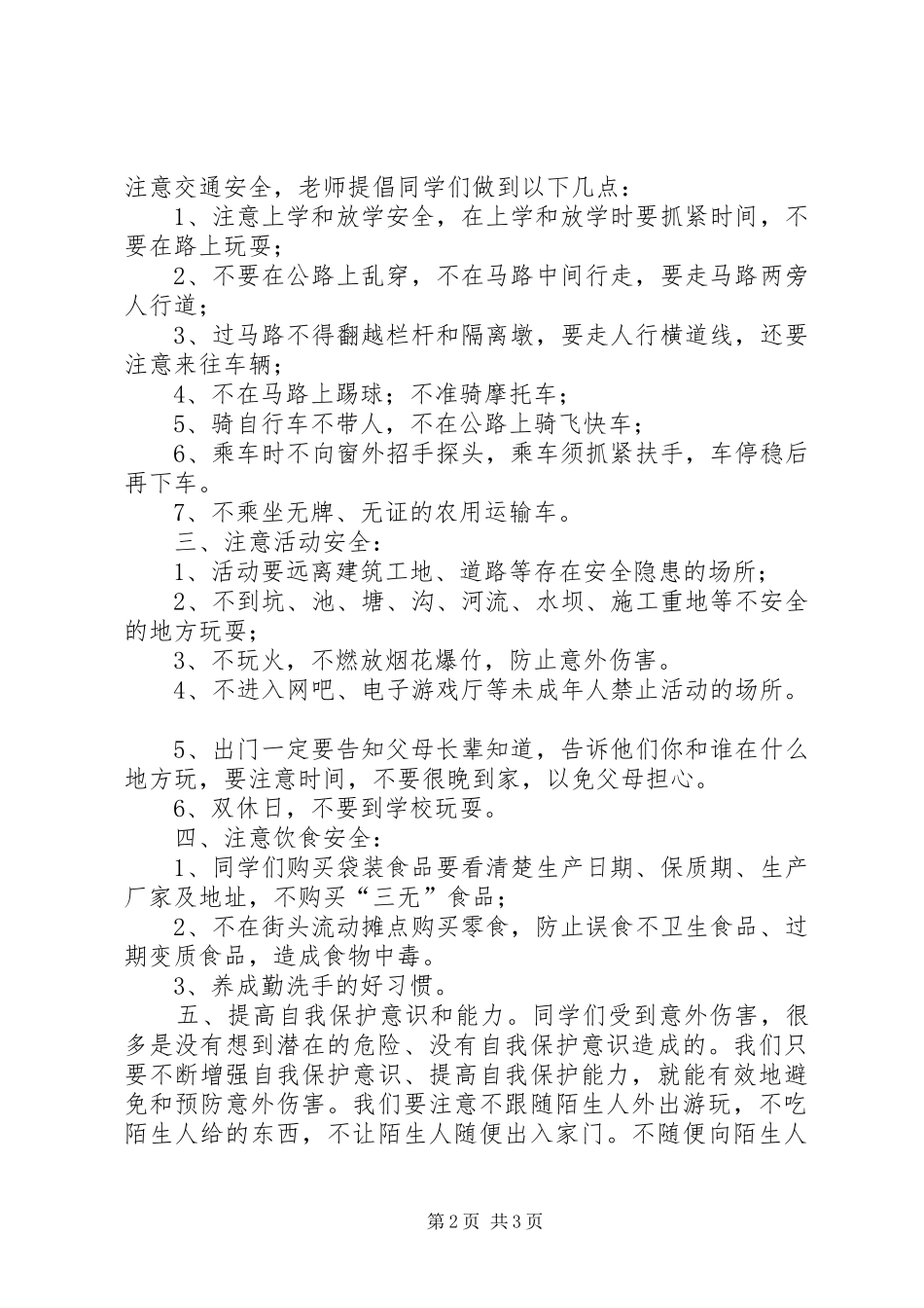 XX年春小学开学安全教育讲话发言稿_第2页