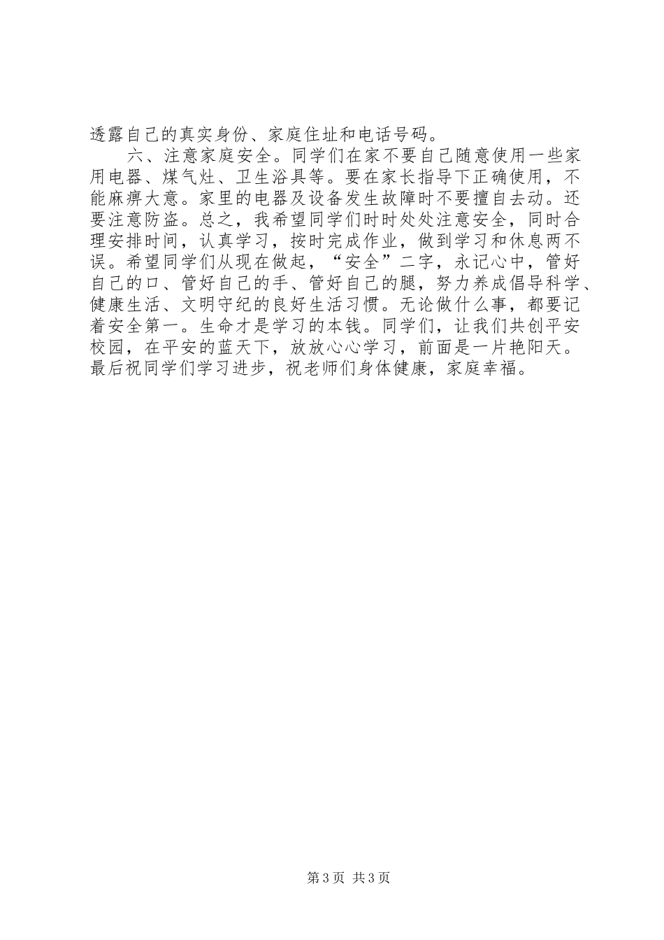 XX年春小学开学安全教育讲话发言稿_第3页