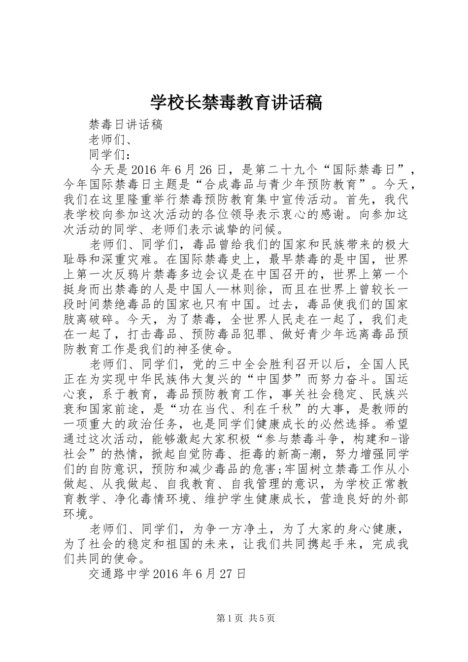 学校长禁毒教育的讲话发言稿_第1页