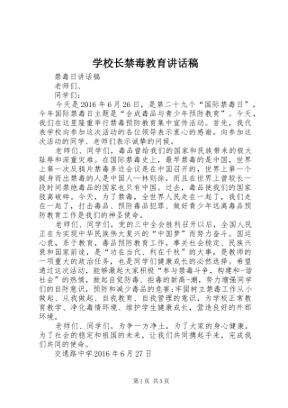 学校长禁毒教育的讲话发言稿