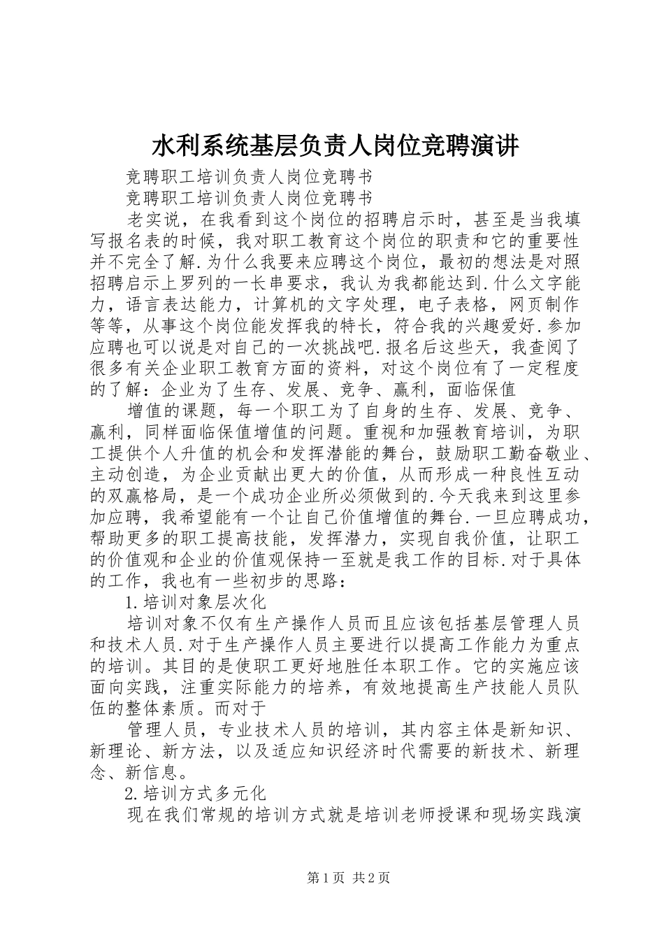 水利系统基层负责人岗位竞聘演讲稿_第1页