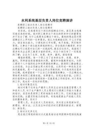 水利系统基层负责人岗位竞聘演讲稿