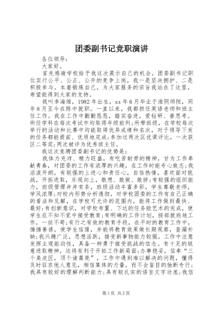 团委副书记竞职演讲稿 (2)