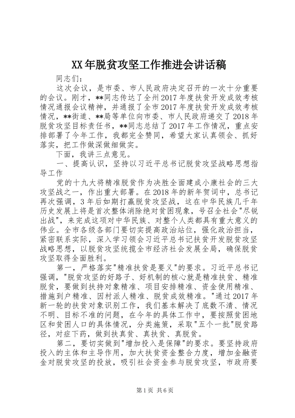 XX年脱贫攻坚工作推进会讲话发言稿_第1页