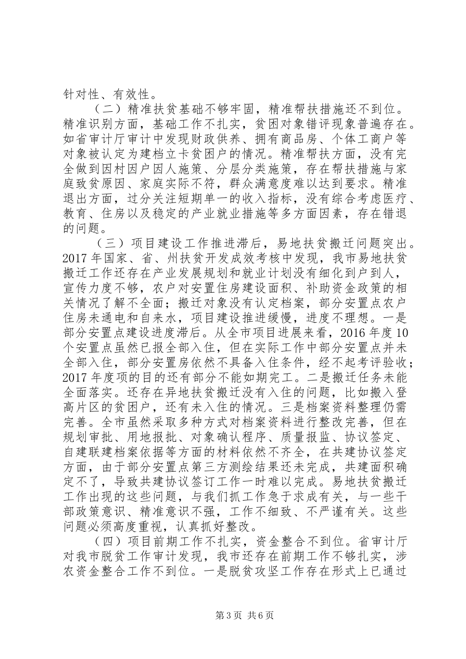 XX年脱贫攻坚工作推进会讲话发言稿_第3页