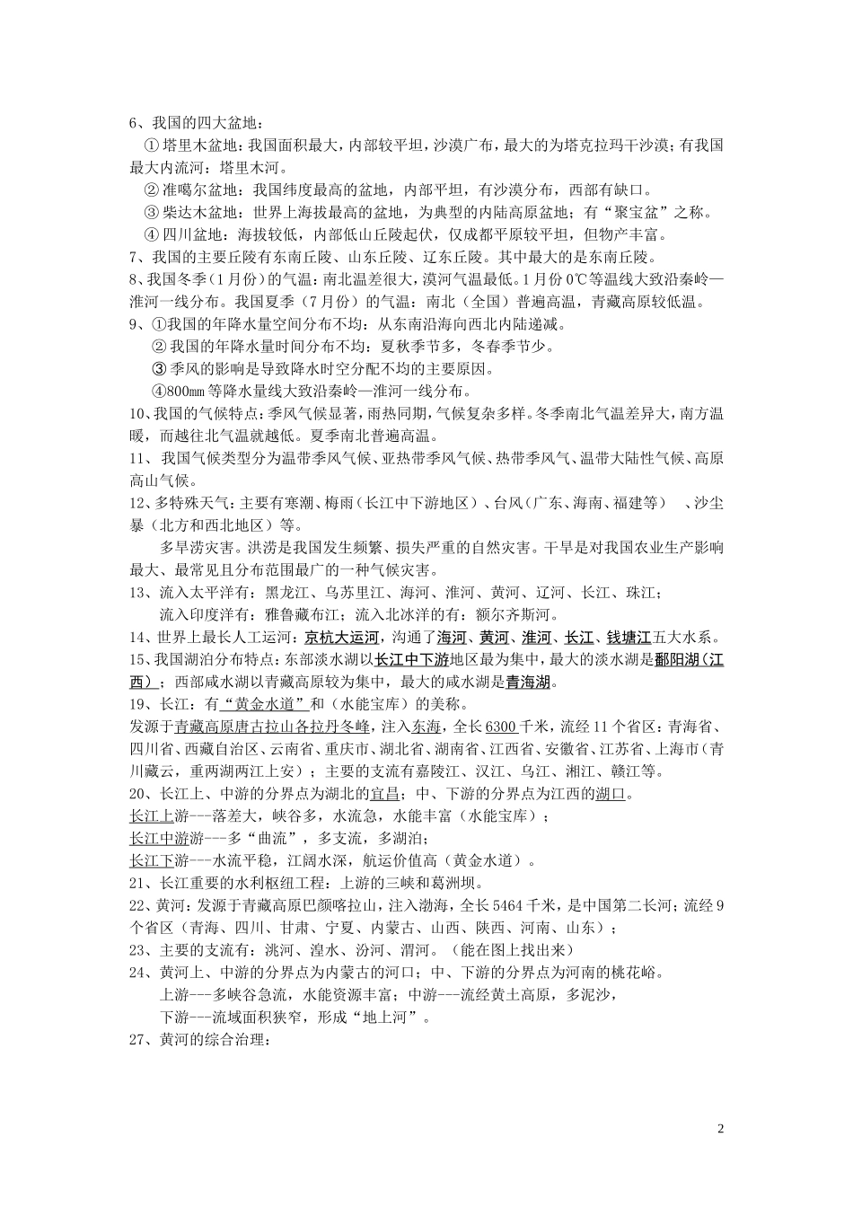 八年级地理上册知识点归纳_第2页
