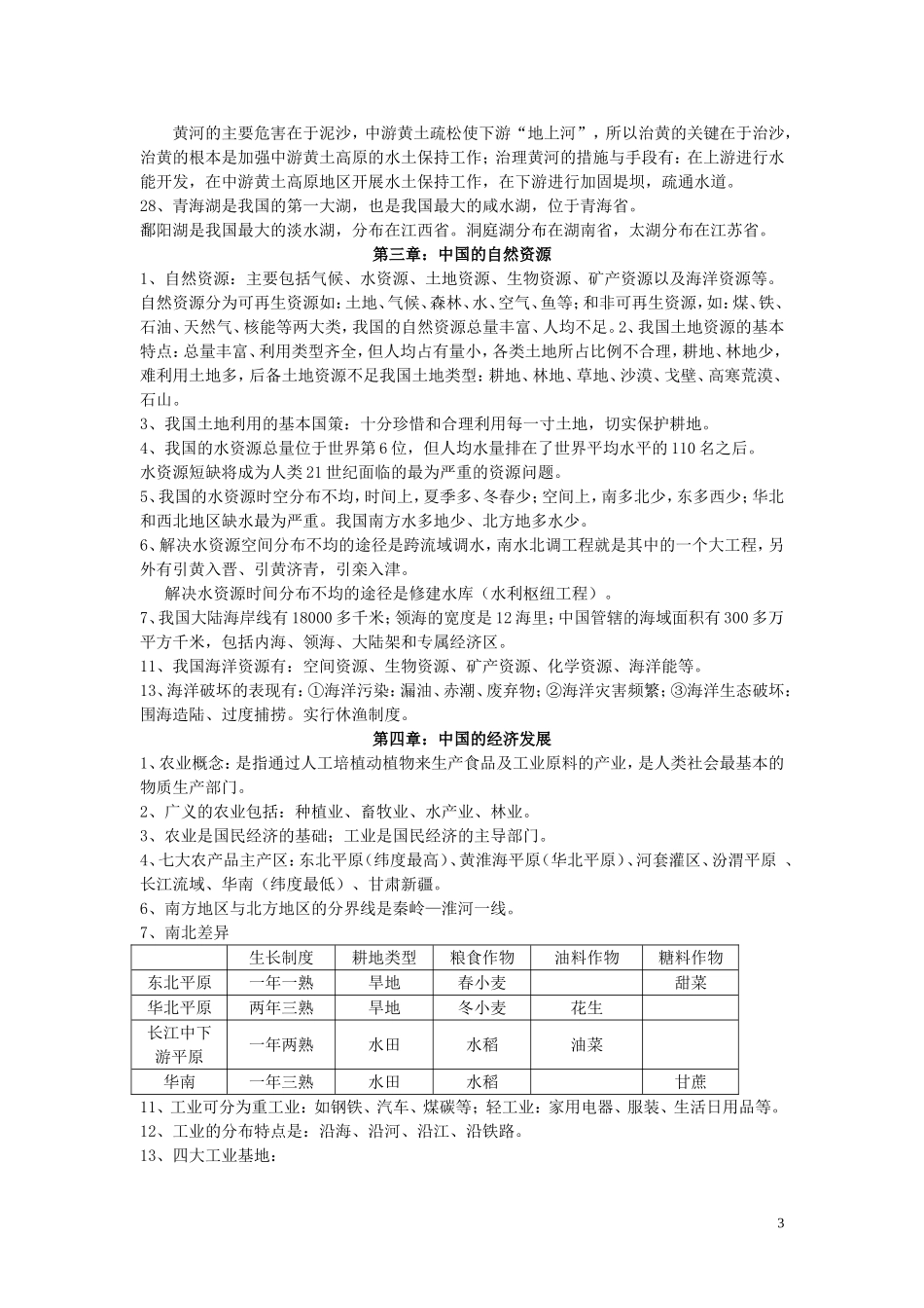 八年级地理上册知识点归纳_第3页
