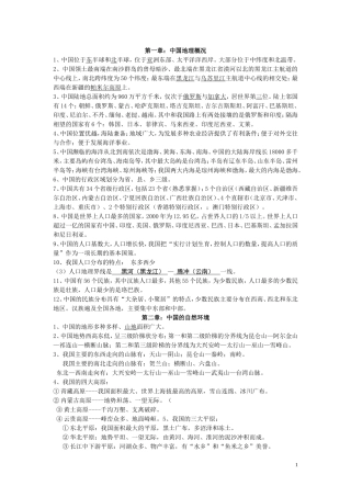 八年级地理上册知识点归纳