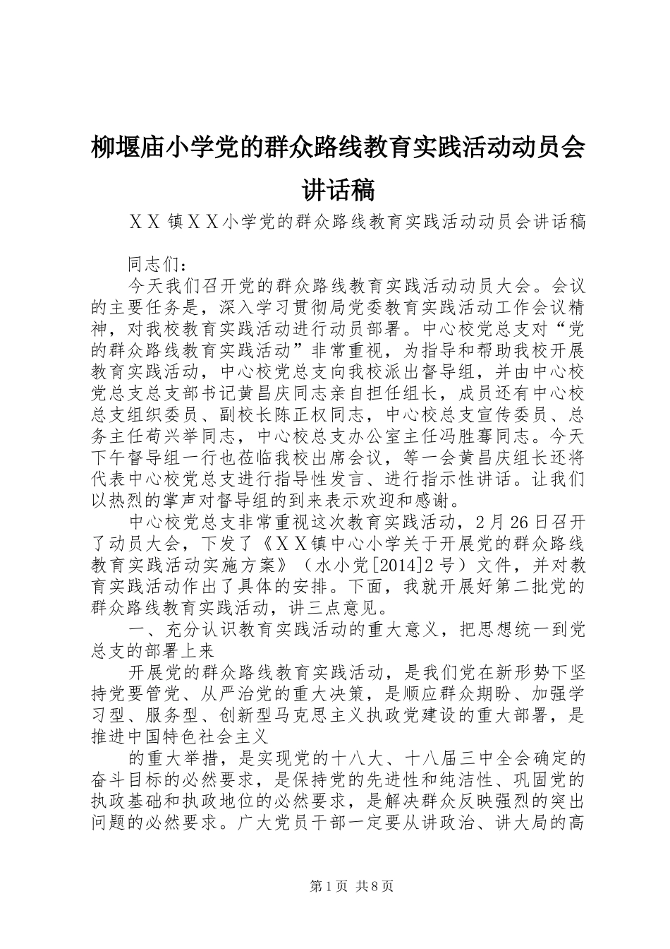 柳堰庙小学党的群众路线教育实践活动动员会讲话发言稿 (2)_第1页