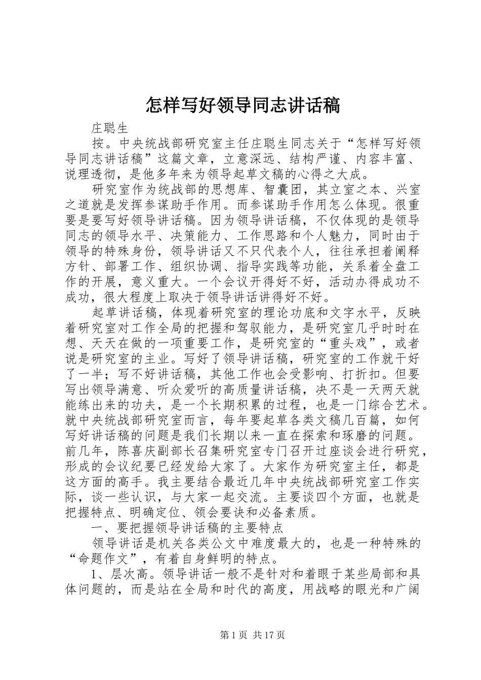 怎样写好领导同志讲话发言稿_第1页