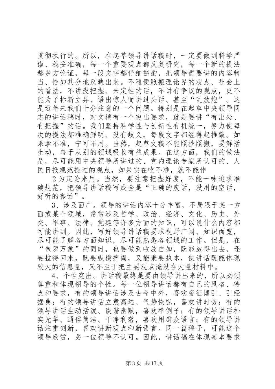 怎样写好领导同志讲话发言稿_第3页