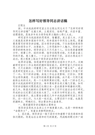 怎样写好领导同志讲话发言稿