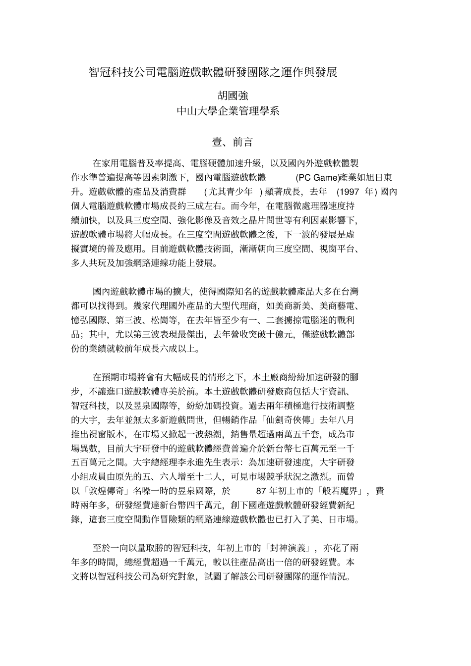 智冠科技公司电脑游戏软体研发团队之运作与发展_第1页