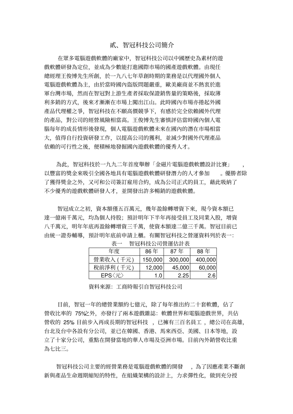 智冠科技公司电脑游戏软体研发团队之运作与发展_第2页