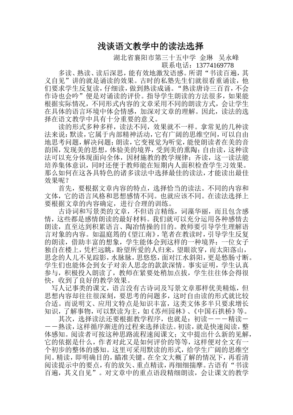 浅谈语文教学中的读法选择_第1页