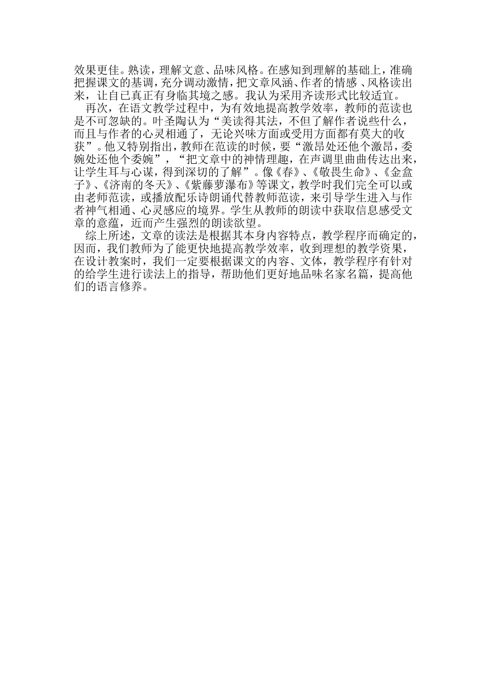 浅谈语文教学中的读法选择_第2页
