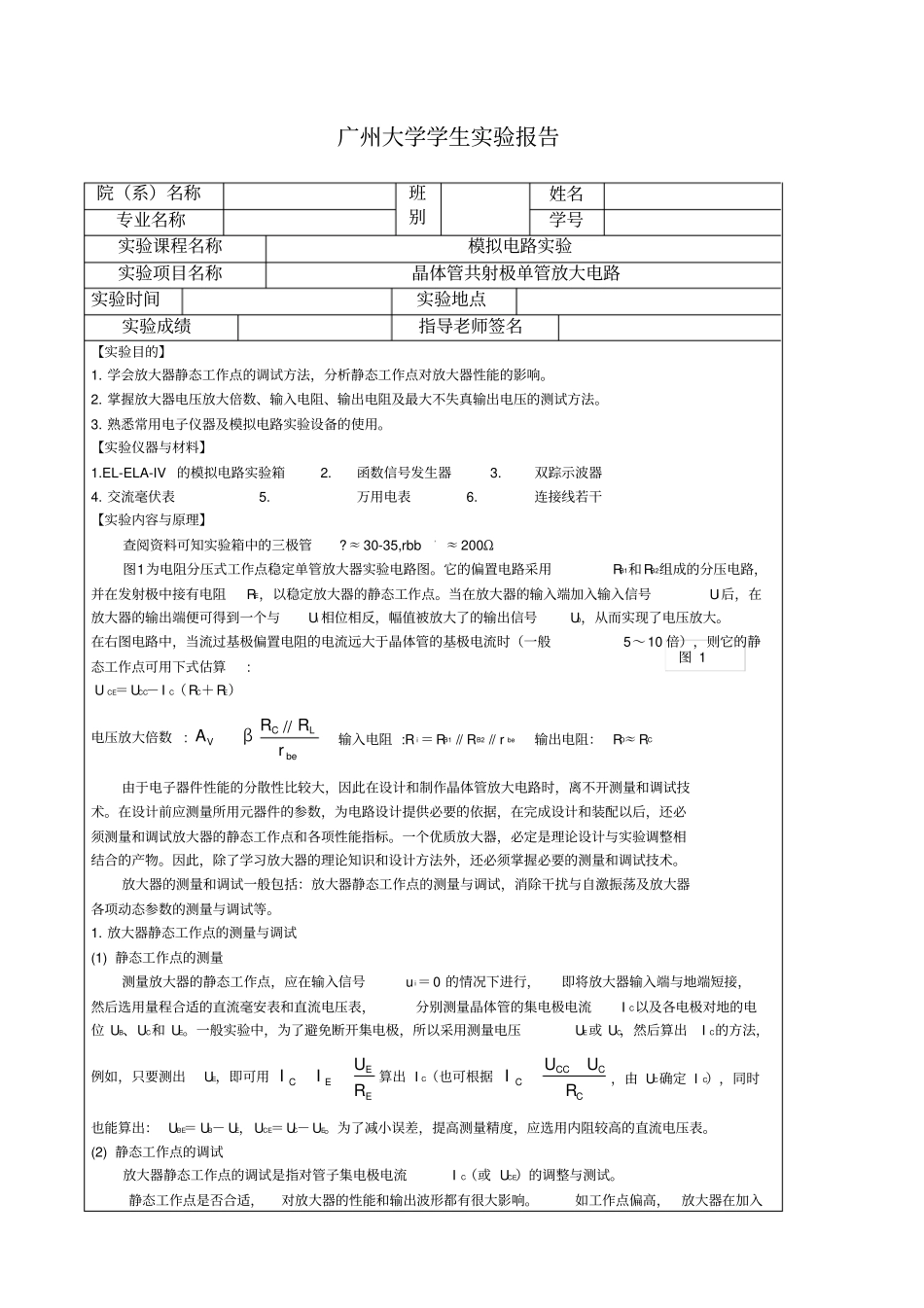 晶体管共射极单管放大电路试验报告_第1页