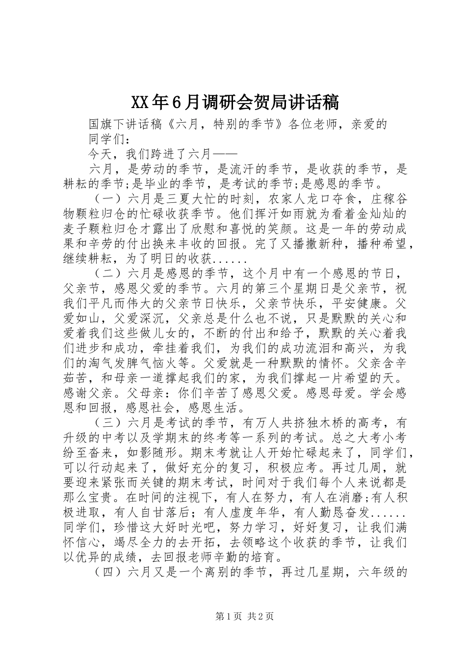 XX年6月调研会贺局讲话发言稿_第1页