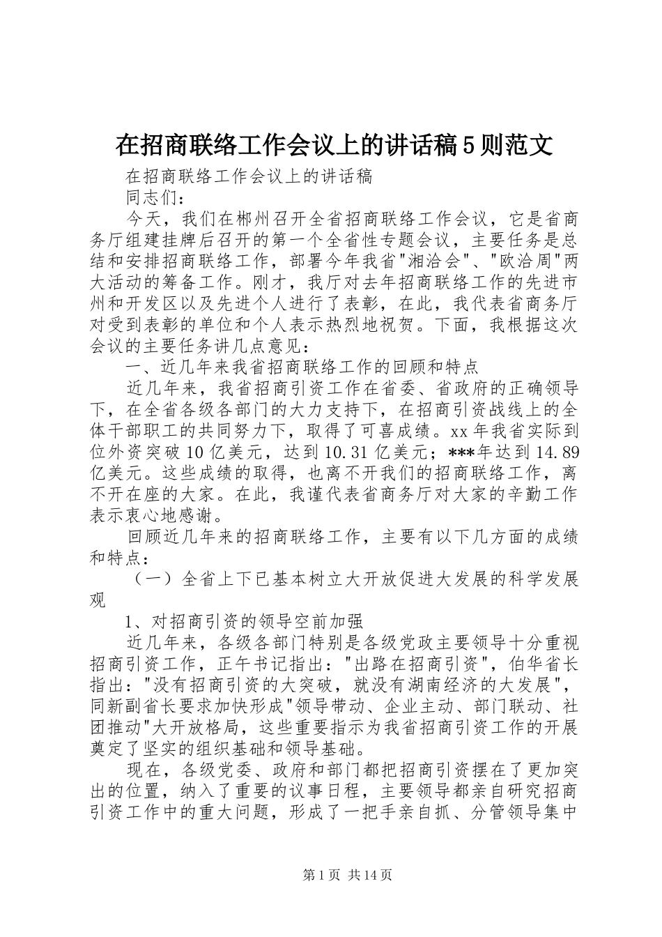 在招商联络工作会议上的讲话发言稿5则范文_第1页