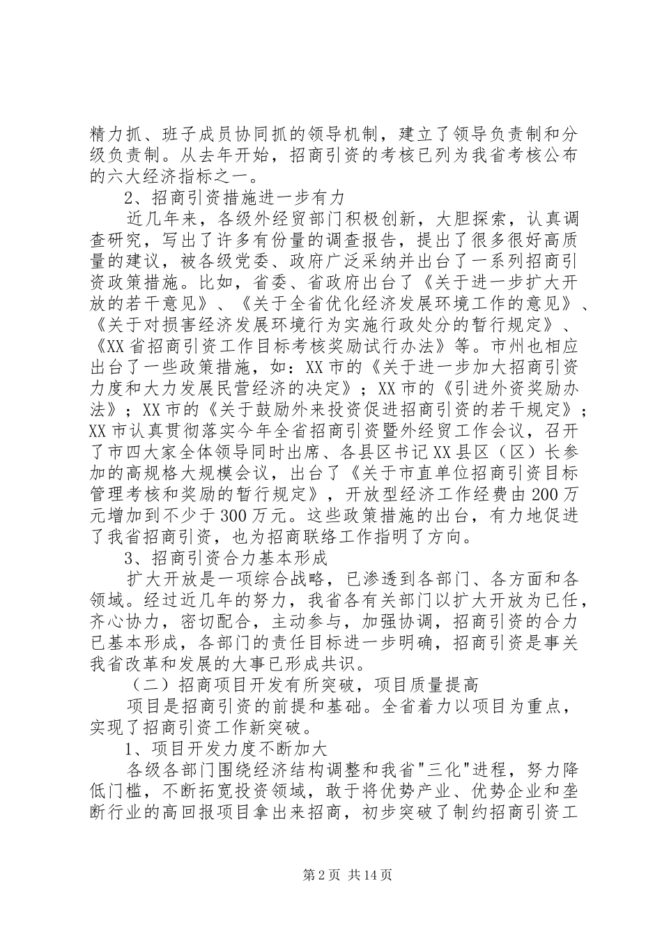 在招商联络工作会议上的讲话发言稿5则范文_第2页