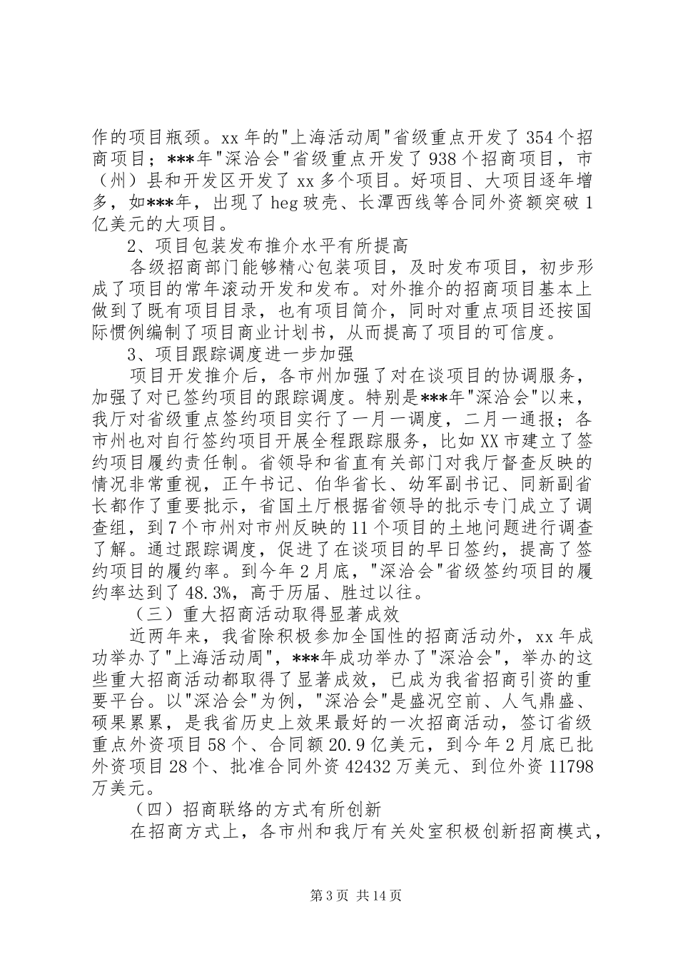 在招商联络工作会议上的讲话发言稿5则范文_第3页