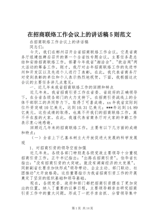 在招商联络工作会议上的讲话发言稿5则范文