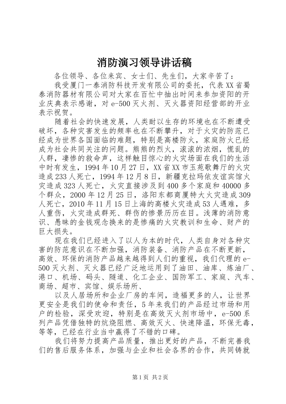 消防演习领导讲话发言稿_第1页
