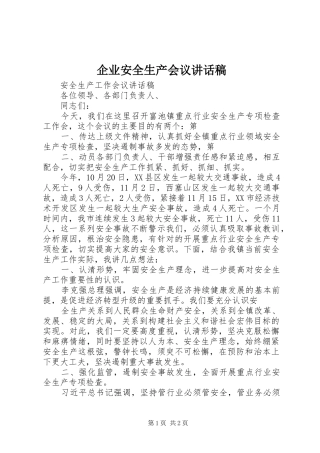 企业安全生产会议的讲话发言稿