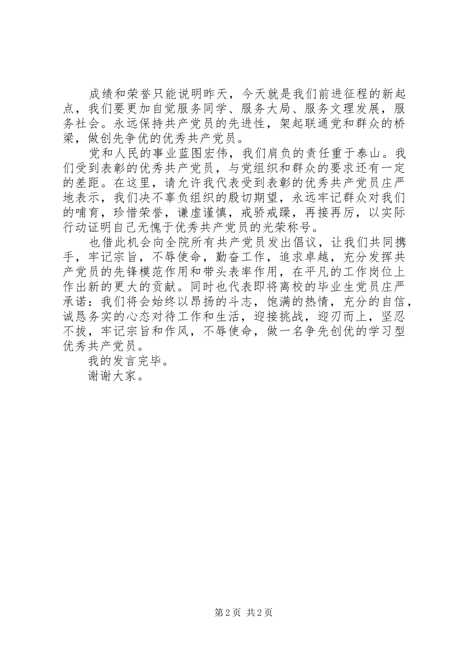 优秀党员代表讲话发言稿_第2页